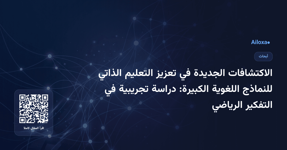 الاكتشافات الجديدة في تعزيز التعليم الذاتي للنماذج اللغوية الكبيرة: دراسة تجريبية في التفكير الرياضي