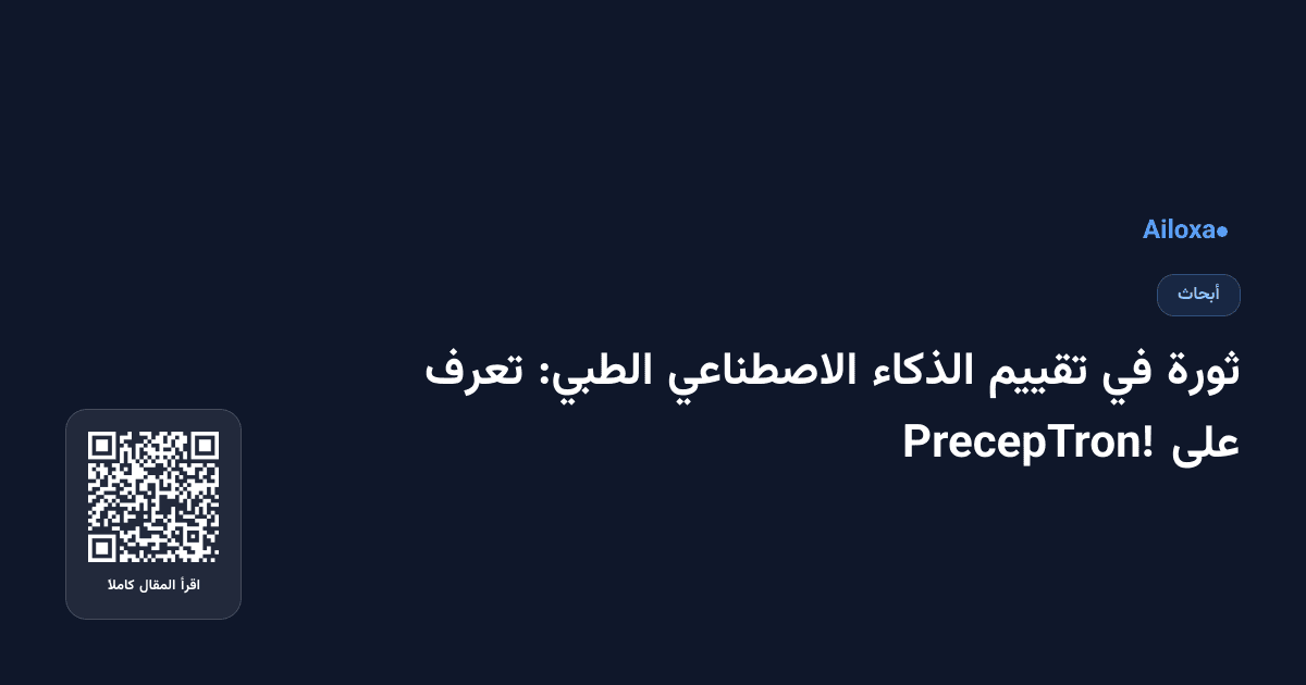 ثورة في تقييم الذكاء الاصطناعي الطبي: تعرف على PrecepTron!