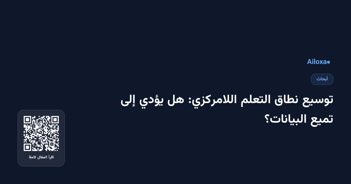 توسيع نطاق التعلم اللامركزي: هل يؤدي إلى تميع البيانات؟