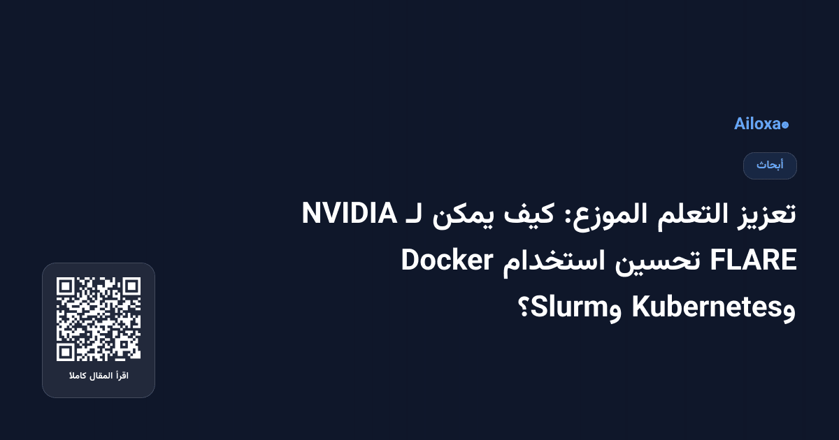 تعزيز التعلم الموزع: كيف يمكن لـ NVIDIA FLARE تحسين استخدام Docker وKubernetes وSlurm؟