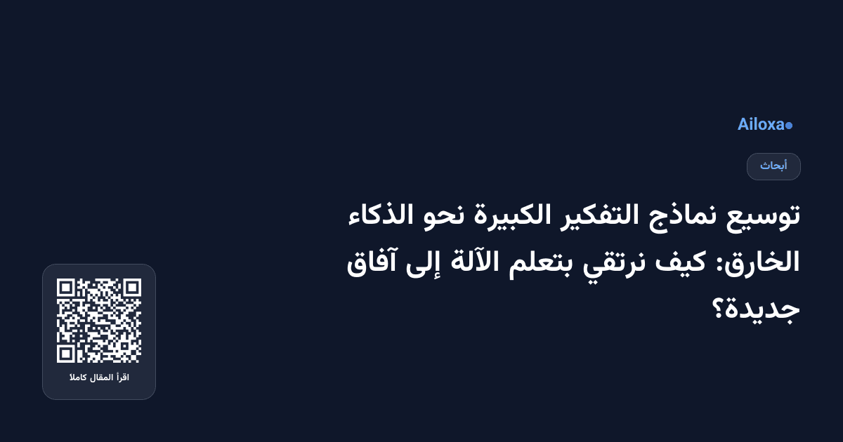توسيع نماذج التفكير الكبيرة نحو الذكاء الخارق: كيف نرتقي بتعلم الآلة إلى آفاق جديدة؟