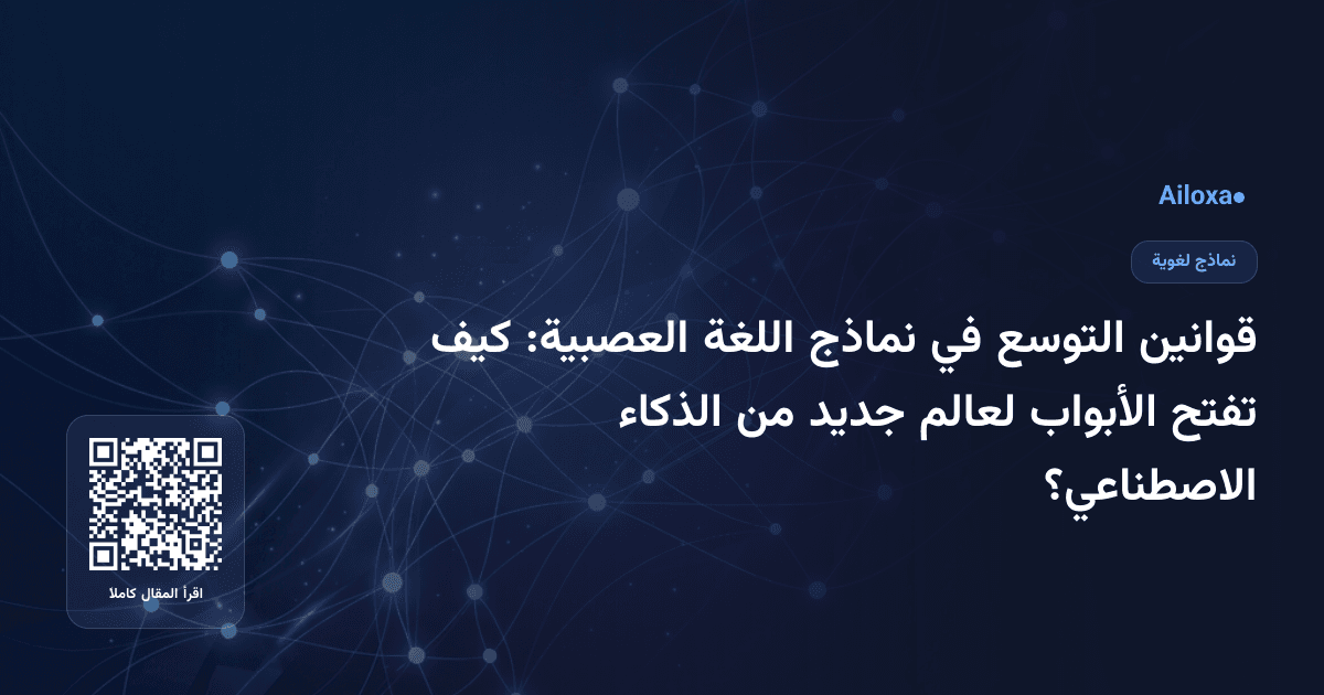قوانين التوسع في نماذج اللغة العصبية: كيف تفتح الأبواب لعالم جديد من الذكاء الاصطناعي؟