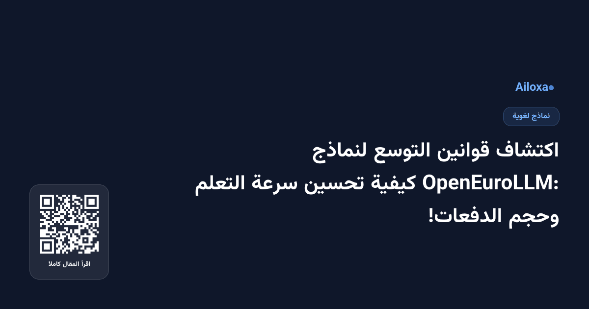 اكتشاف قوانين التوسع لنماذج OpenEuroLLM: كيفية تحسين سرعة التعلم وحجم الدفعات!