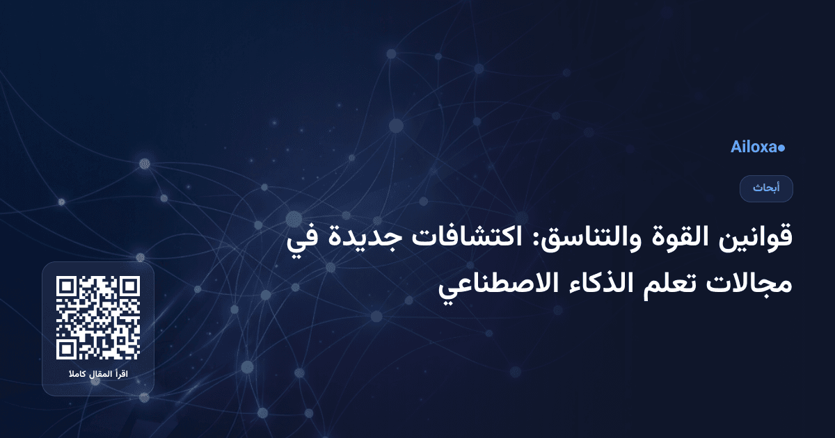 قوانين القوة والتناسق: اكتشافات جديدة في مجالات تعلم الذكاء الاصطناعي