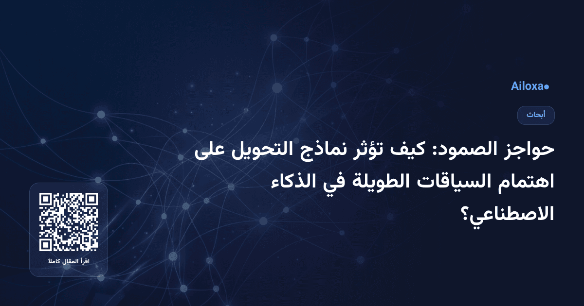 حواجز الصمود: كيف تؤثر نماذج التحويل على اهتمام السياقات الطويلة في الذكاء الاصطناعي؟