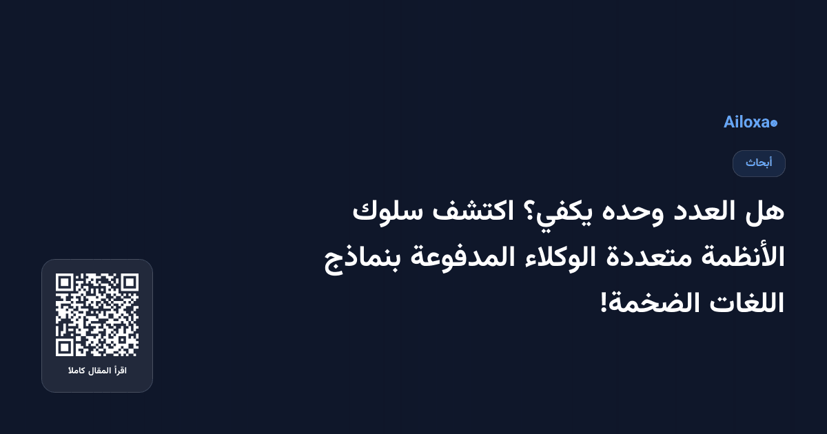 هل العدد وحده يكفي؟ اكتشف سلوك الأنظمة متعددة الوكلاء المدفوعة بنماذج اللغات الضخمة!
