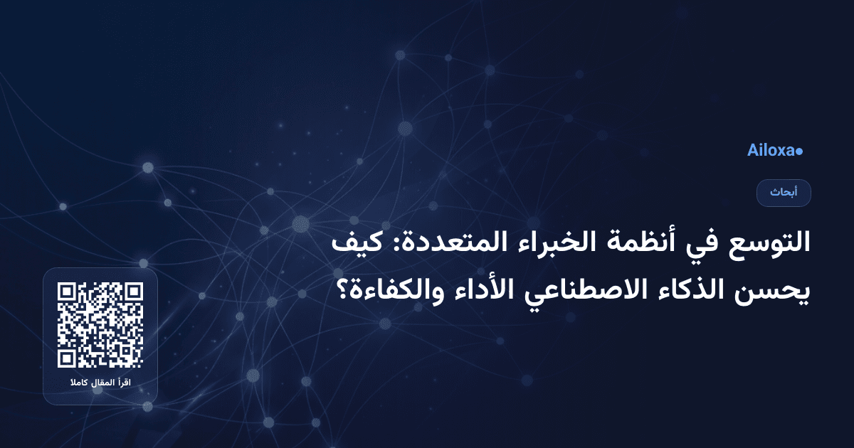 التوسع في أنظمة الخبراء المتعددة: كيف يحسن الذكاء الاصطناعي الأداء والكفاءة؟