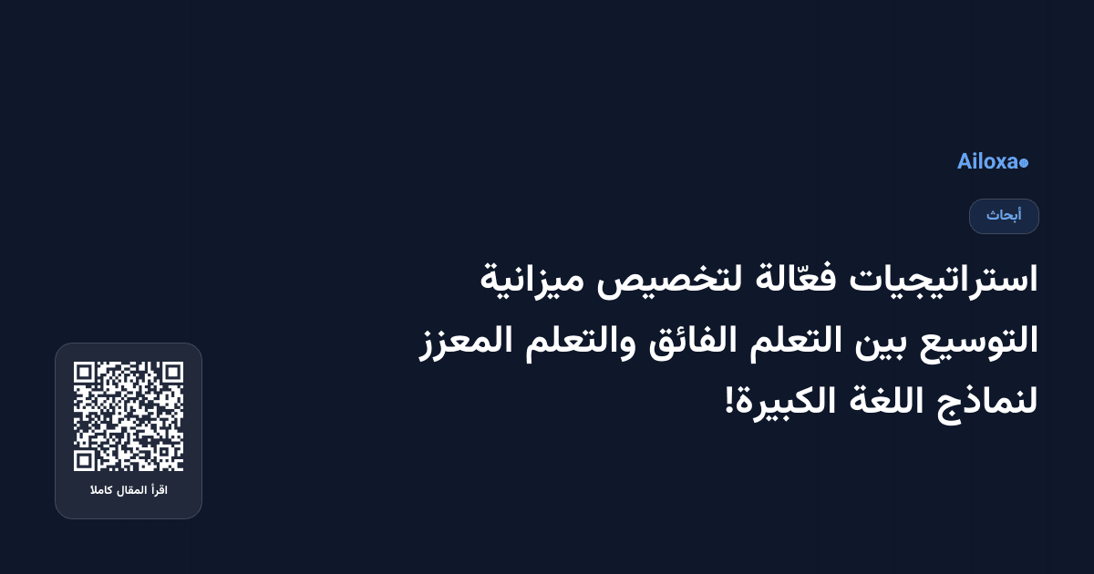 استراتيجيات فعّالة لتخصيص ميزانية التوسيع بين التعلم الفائق والتعلم المعزز لنماذج اللغة الكبيرة!