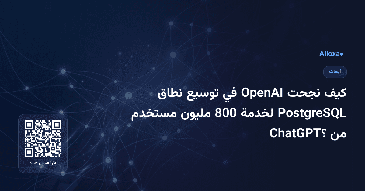 كيف نجحت OpenAI في توسيع نطاق PostgreSQL لخدمة 800 مليون مستخدم من ChatGPT؟