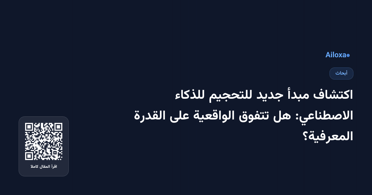 اكتشاف مبدأ جديد للتحجيم للذكاء الاصطناعي: هل تتفوق الواقعية على القدرة المعرفية؟