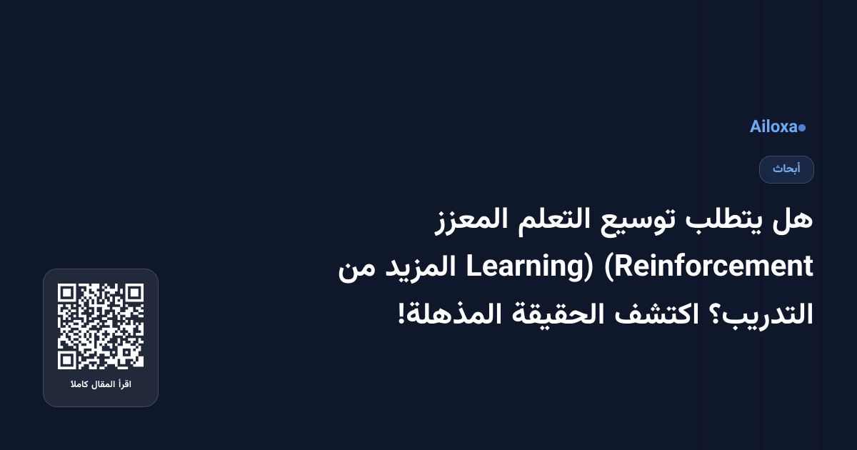 هل يتطلب توسيع التعلم المعزز (Reinforcement Learning) المزيد من التدريب؟ اكتشف الحقيقة المذهلة!