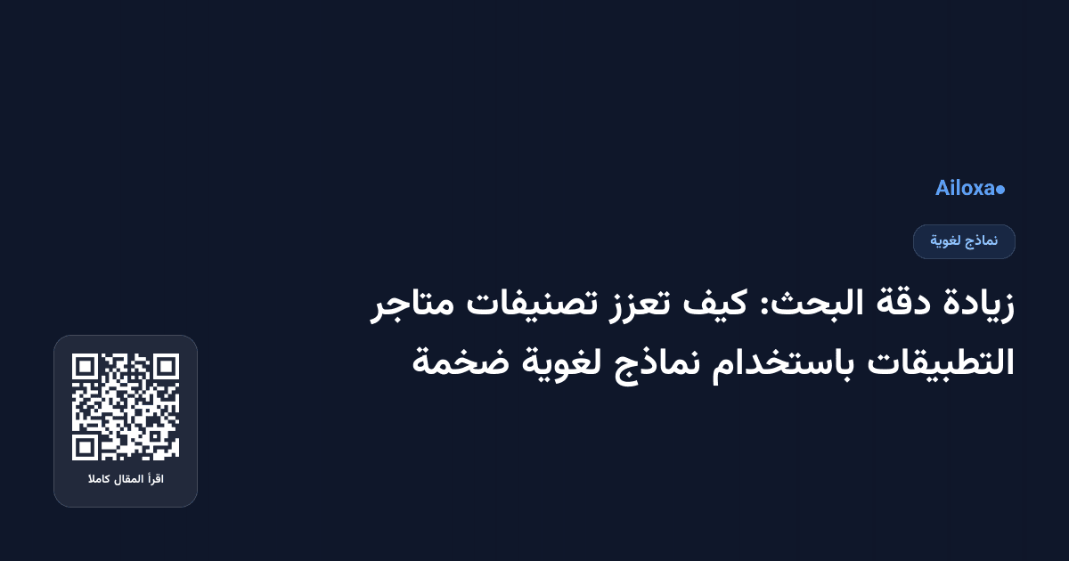 زيادة دقة البحث: كيف تعزز تصنيفات متاجر التطبيقات باستخدام نماذج لغوية ضخمة