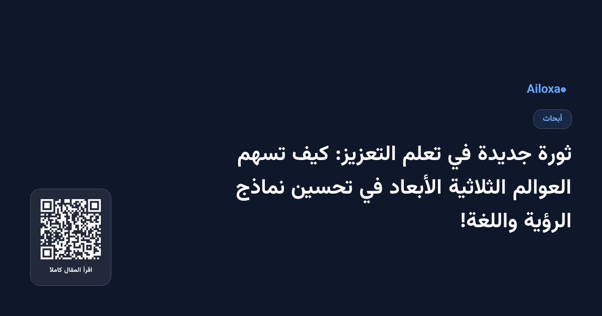 ثورة جديدة في تعلم التعزيز: كيف تسهم العوالم الثلاثية الأبعاد في تحسين نماذج الرؤية واللغة!