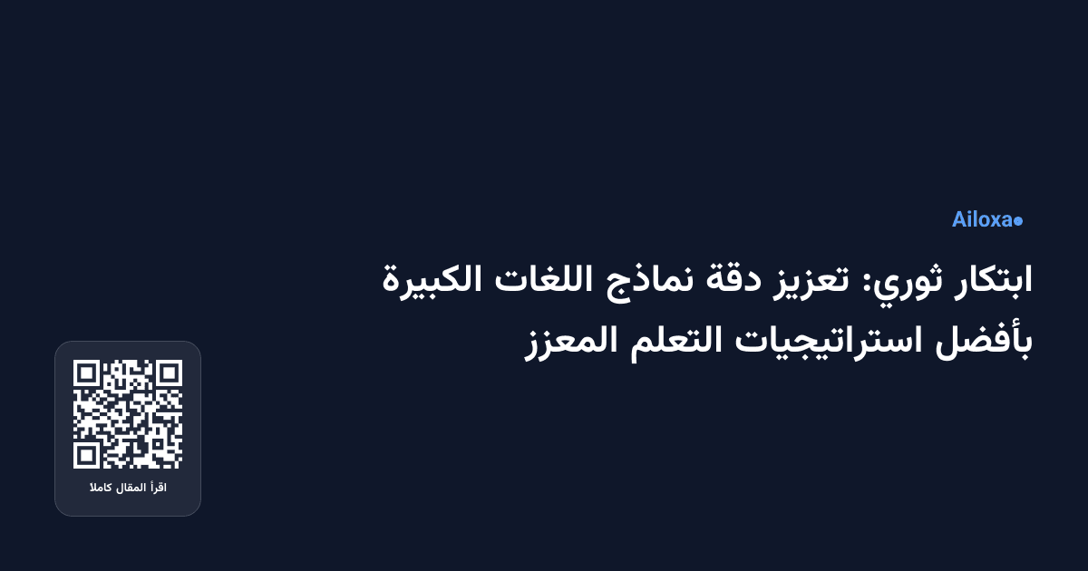 ابتكار ثوري: تعزيز دقة نماذج اللغات الكبيرة بأفضل استراتيجيات التعلم المعزز