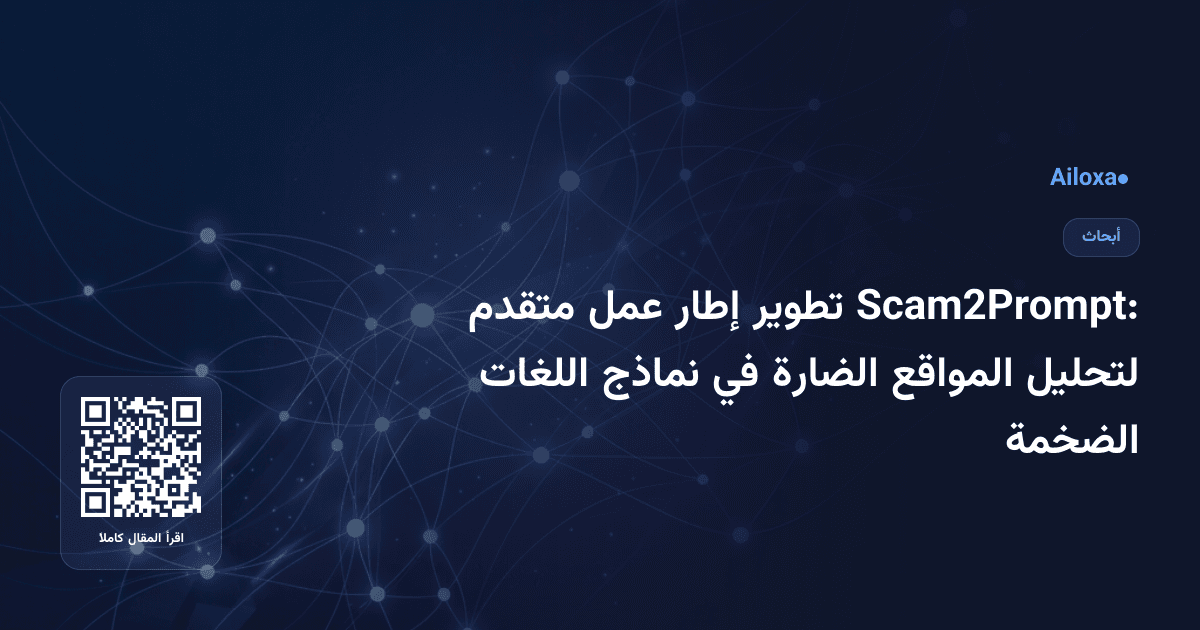 Scam2Prompt: تطوير إطار عمل متقدم لتحليل المواقع الضارة في نماذج اللغات الضخمة