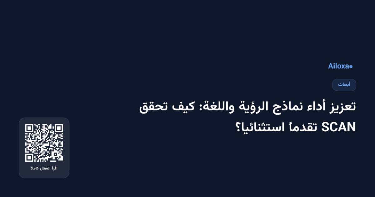 تعزيز أداء نماذج الرؤية واللغة: كيف تحقق SCAN تقدماً استثنائياً؟