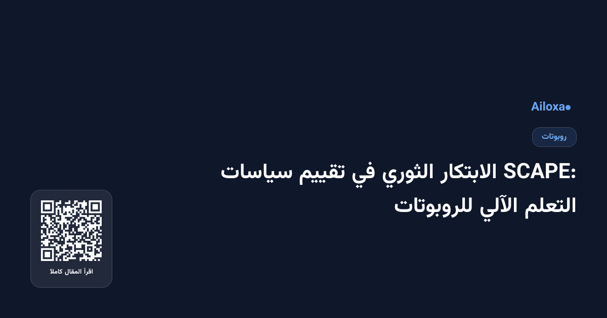 SCAPE: الابتكار الثوري في تقييم سياسات التعلم الآلي للروبوتات