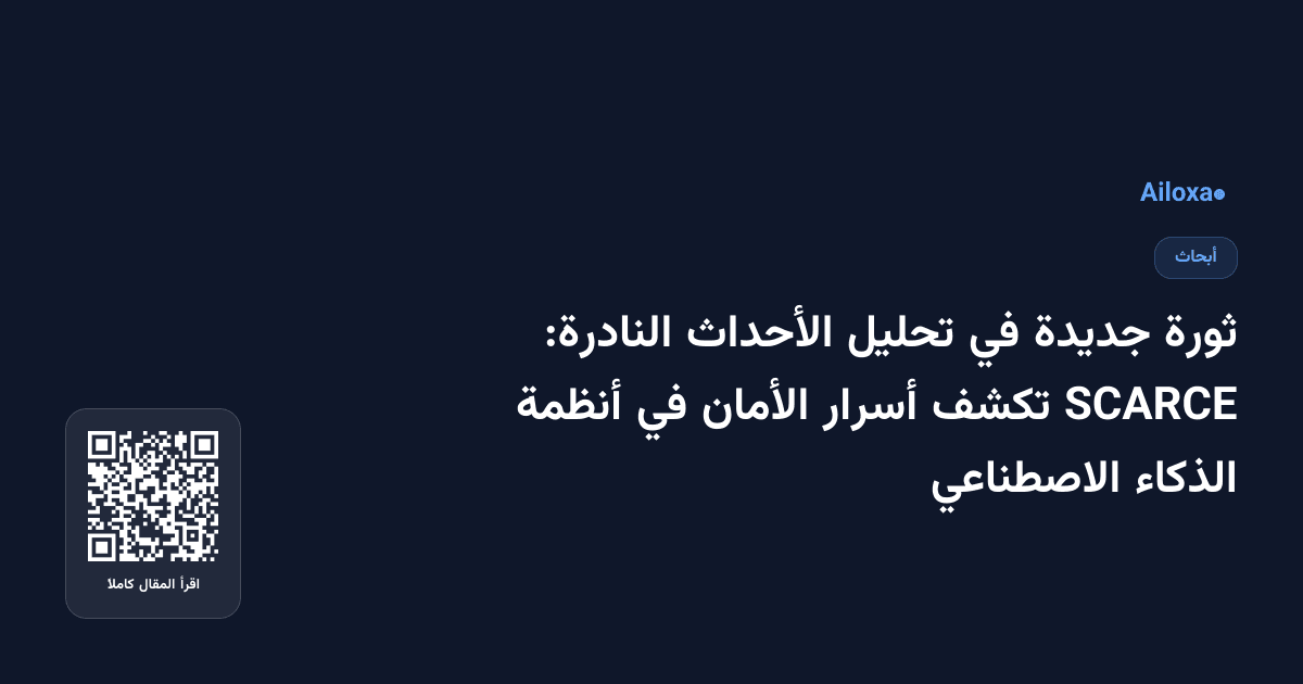 ثورة جديدة في تحليل الأحداث النادرة: SCARCE تكشف أسرار الأمان في أنظمة الذكاء الاصطناعي