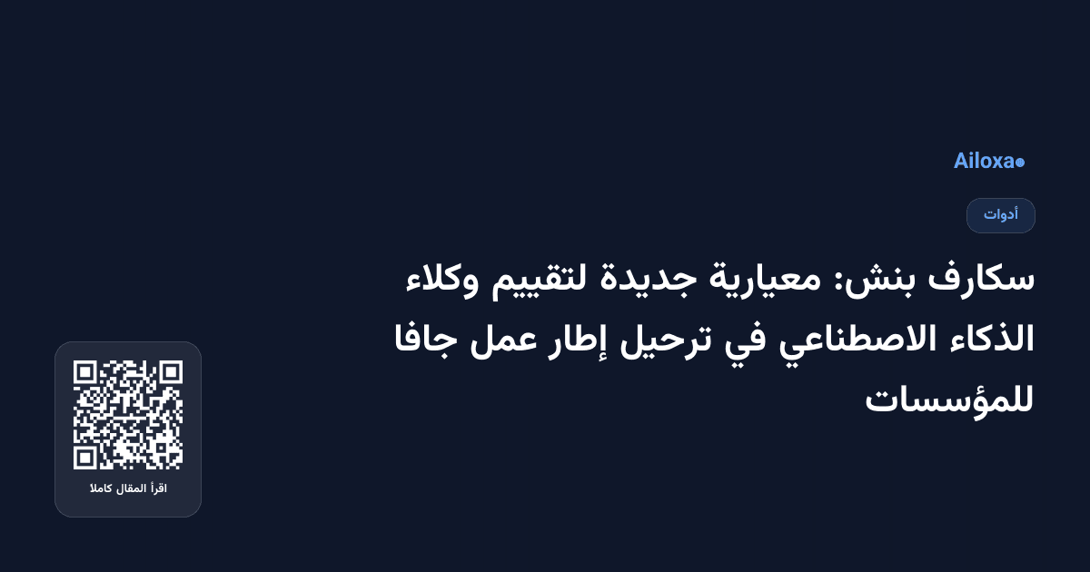 سكارف بنش: معيارية جديدة لتقييم وكلاء الذكاء الاصطناعي في ترحيل إطار عمل جافا للمؤسسات