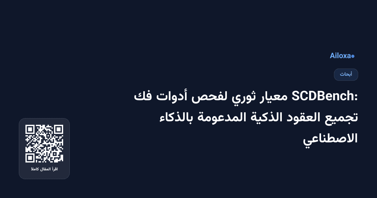 SCDBench: معيار ثوري لفحص أدوات فك تجميع العقود الذكية المدعومة بالذكاء الاصطناعي