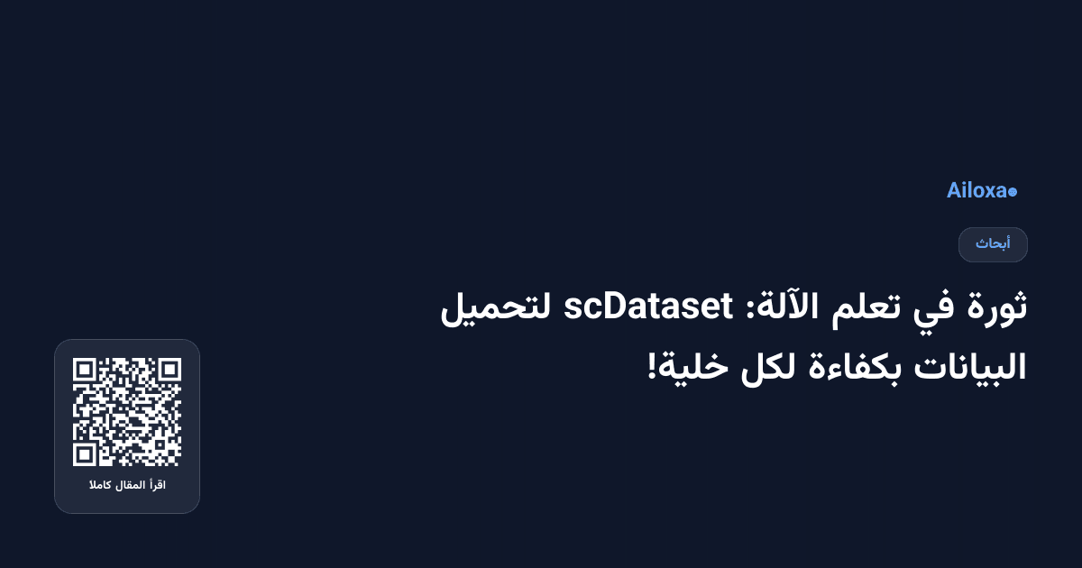ثورة في تعلم الآلة: scDataset لتحميل البيانات بكفاءة لكل خلية!