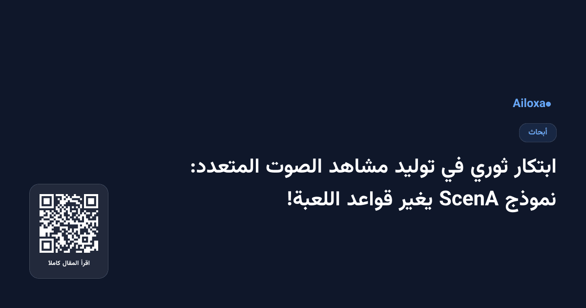 ابتكار ثوري في توليد مشاهد الصوت المتعدد: نموذج ScenA يغير قواعد اللعبة!