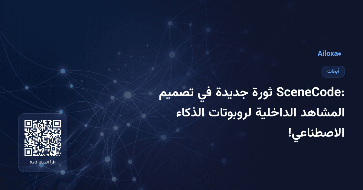 SceneCode: ثورة جديدة في تصميم المشاهد الداخلية لروبوتات الذكاء الاصطناعي!