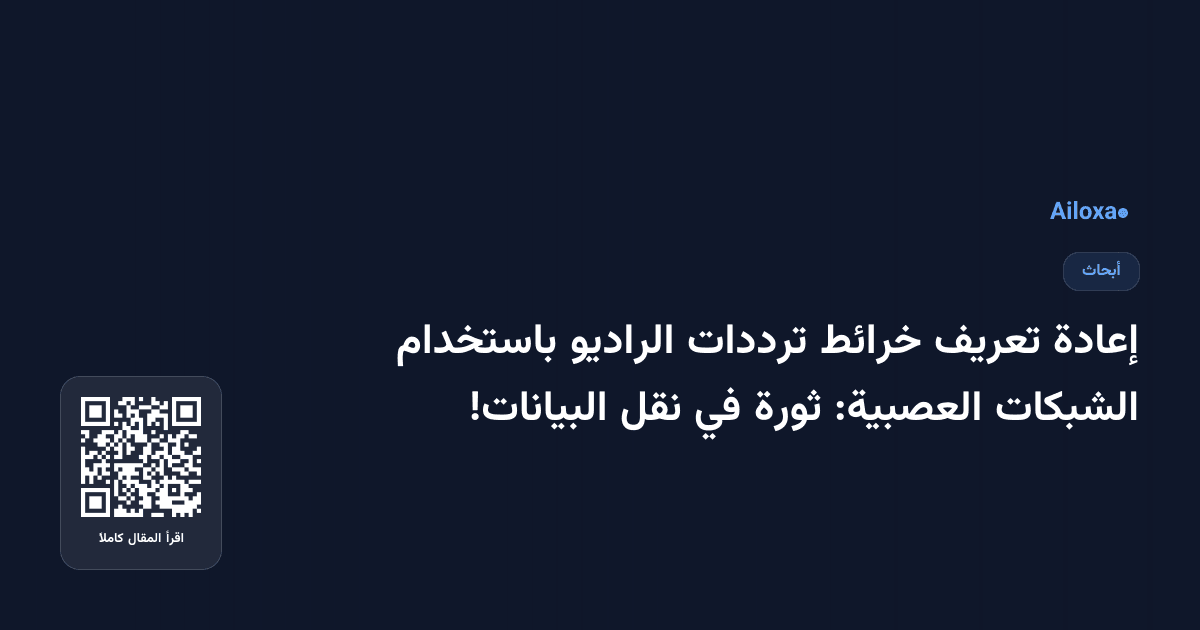 إعادة تعريف خرائط ترددات الراديو باستخدام الشبكات العصبية: ثورة في نقل البيانات!