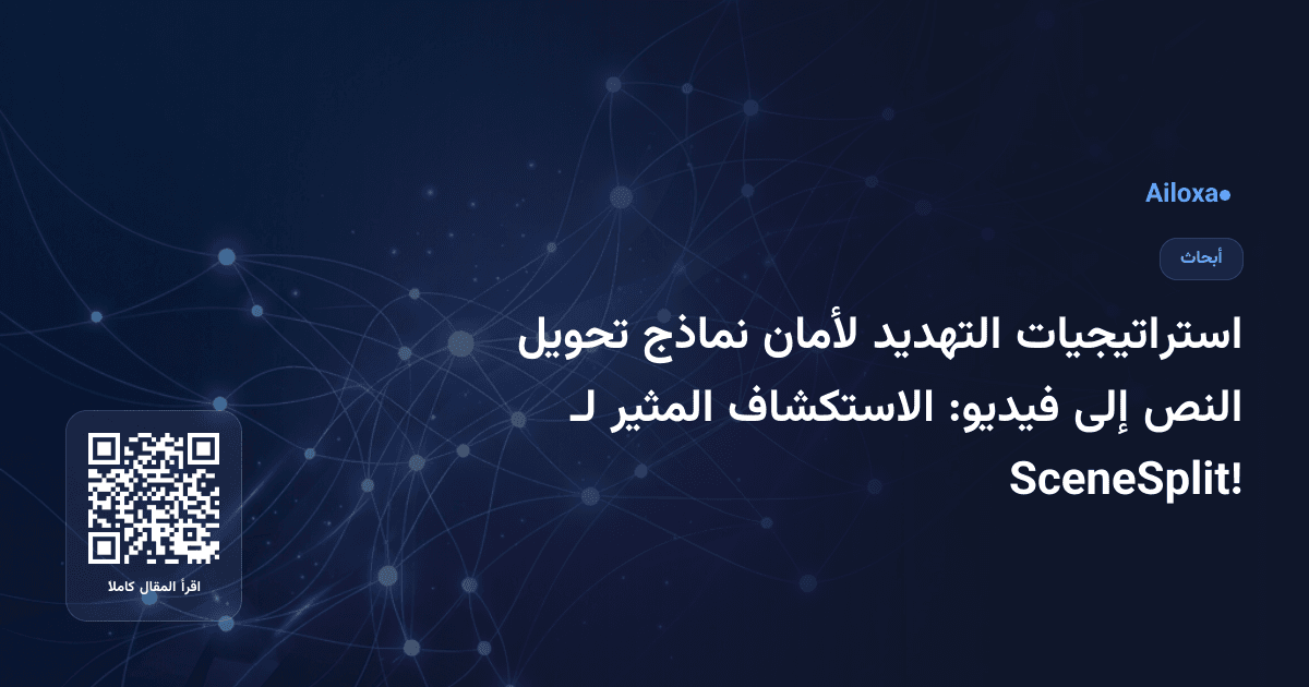استراتيجيات التهديد لأمان نماذج تحويل النص إلى فيديو: الاستكشاف المثير لـ SceneSplit!