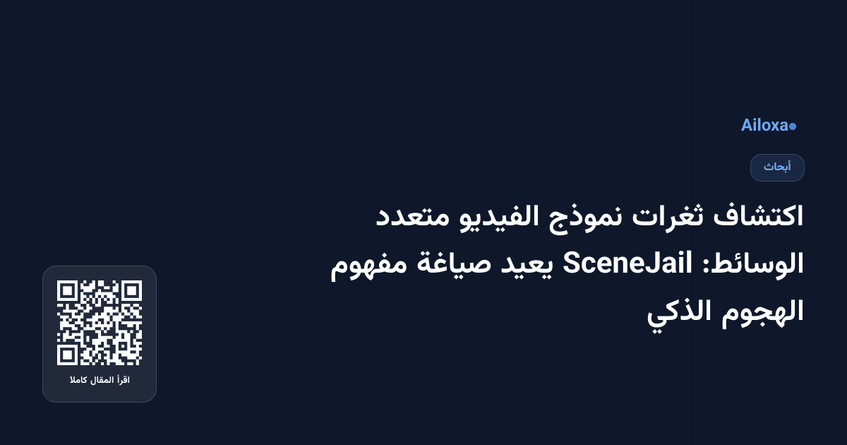 اكتشاف ثغرات نموذج الفيديو متعدد الوسائط: SceneJail يعيد صياغة مفهوم الهجوم الذكي