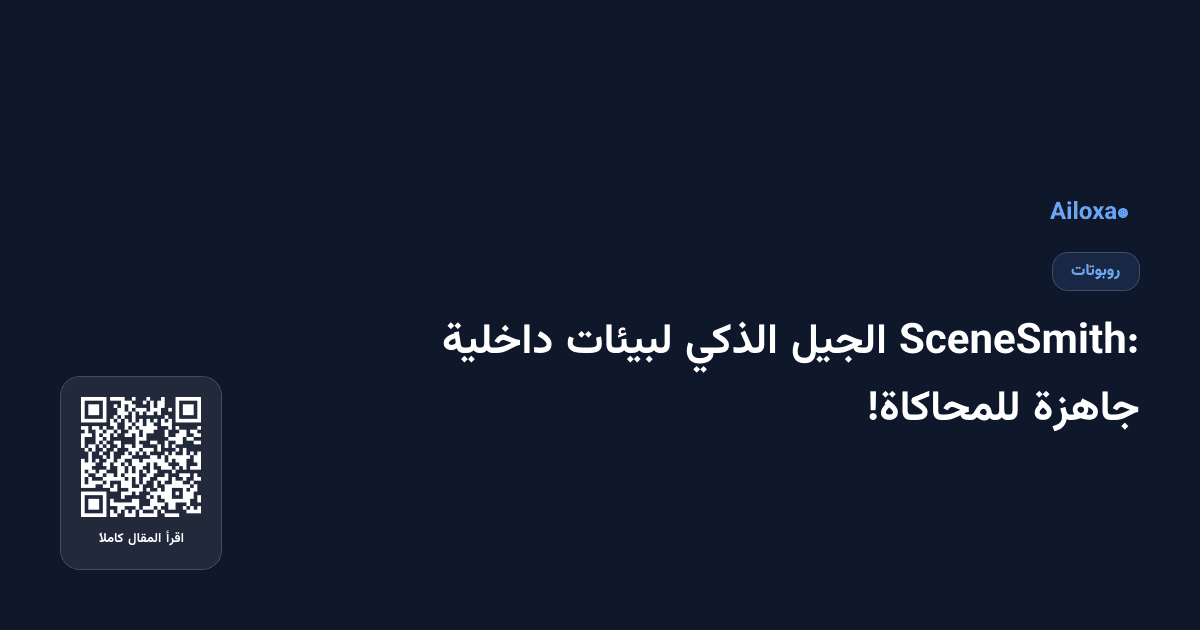 SceneSmith: الجيل الذكي لبيئات داخلية جاهزة للمحاكاة!