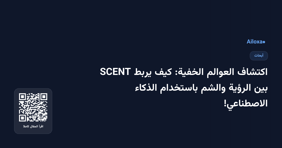 اكتشاف العوالم الخفية: كيف يربط SCENT بين الرؤية والشم باستخدام الذكاء الاصطناعي!