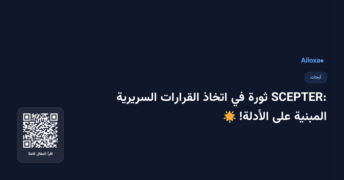 SCEPTER: ثورة في اتخاذ القرارات السريرية المبنية على الأدلة! 🌟