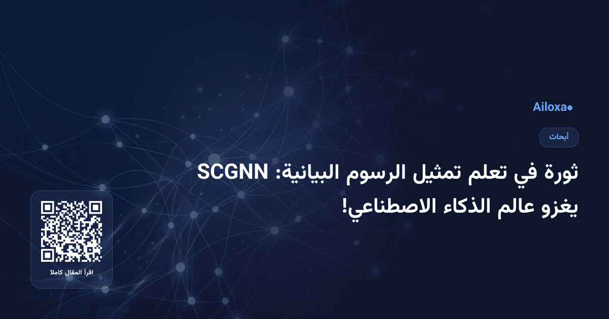 ثورة في تعلم تمثيل الرسوم البيانية: SCGNN يغزو عالم الذكاء الاصطناعي!
