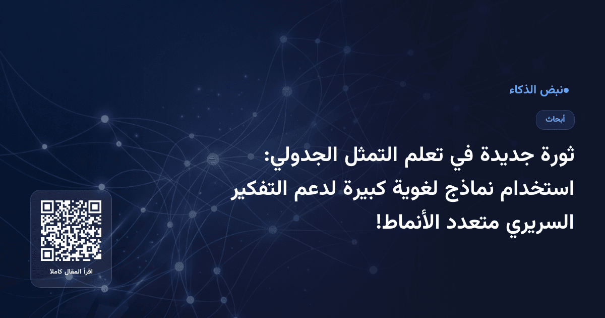ثورة جديدة في تعلم التمثل الجدولي: استخدام نماذج لغوية كبيرة لدعم التفكير السريري متعدد الأنماط!