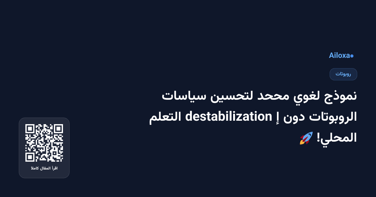 نموذج لغوي مححد لتحسين سياسات الروبوتات دون إ destabilization التعلم المحلي! 🚀