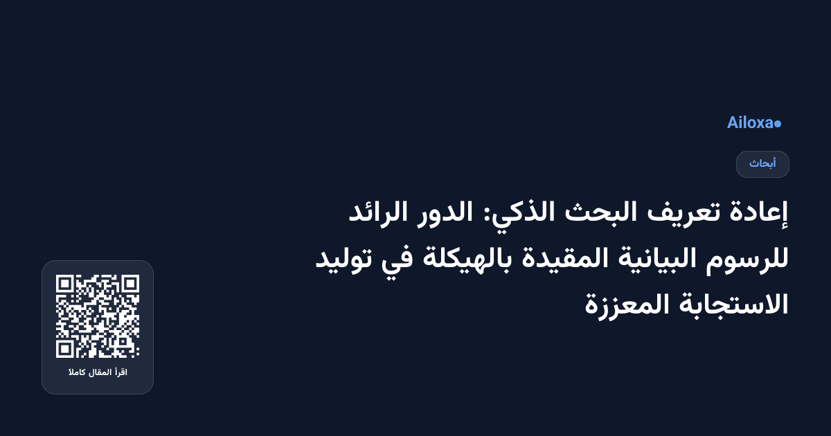 إعادة تعريف البحث الذكي: الدور الرائد للرسوم البيانية المقيدة بالهيكلة في توليد الاستجابة المعززة