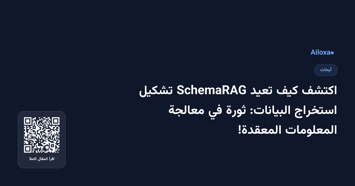 اكتشف كيف تعيد SchemaRAG تشكيل استخراج البيانات: ثورة في معالجة المعلومات المعقدة!