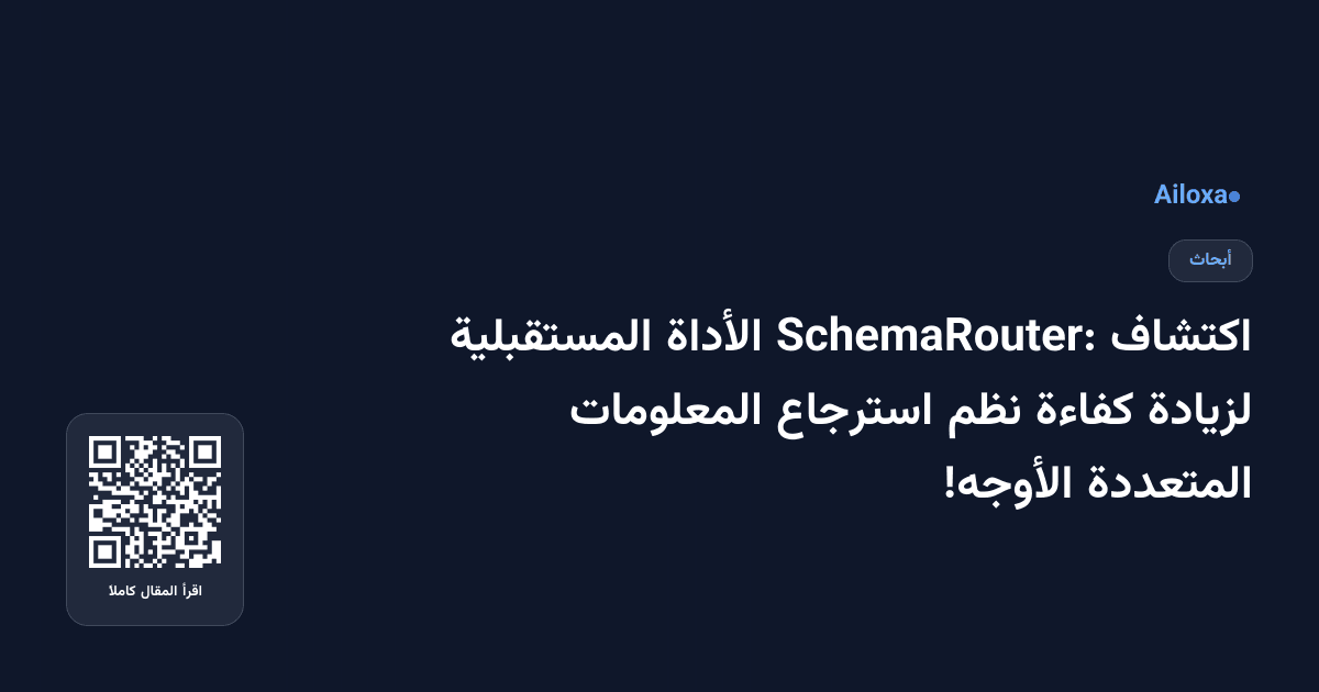 اكتشاف SchemaRouter: الأداة المستقبلية لزيادة كفاءة نظم استرجاع المعلومات المتعددة الأوجه!