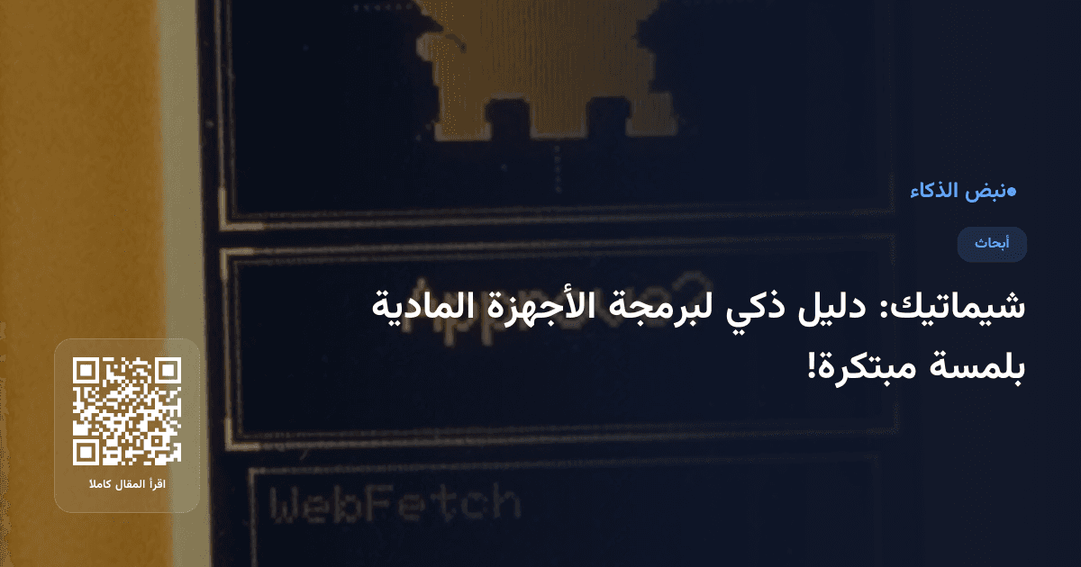 شيماتيك: دليل ذكي لبرمجة الأجهزة المادية بلمسة مبتكرة!
