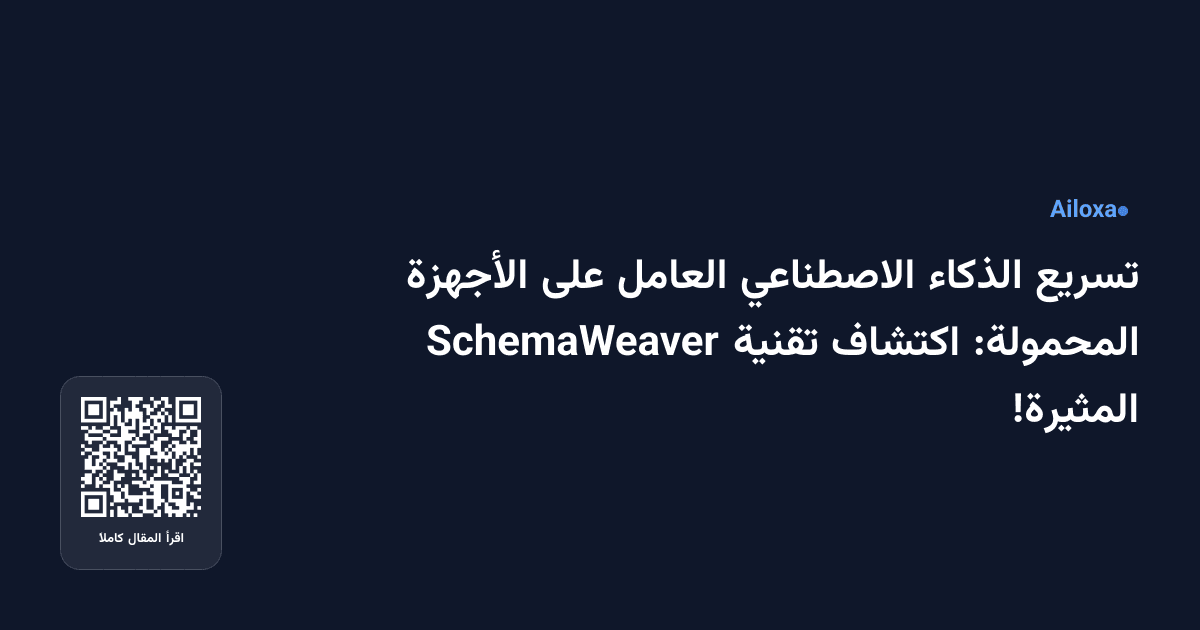 تسريع الذكاء الاصطناعي العامل على الأجهزة المحمولة: اكتشاف تقنية SchemaWeaver المثيرة!