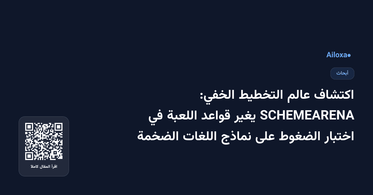 اكتشاف عالم التخطيط الخفي: SCHEMEARENA يغير قواعد اللعبة في اختبار الضغوط على نماذج اللغات الضخمة