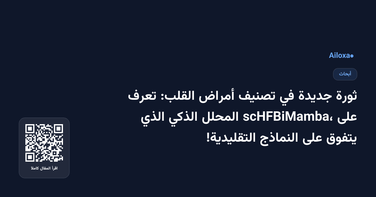 ثورة جديدة في تصنيف أمراض القلب: تعرف على scHFBiMamba، المحلل الذكي الذي يتفوق على النماذج التقليدية!