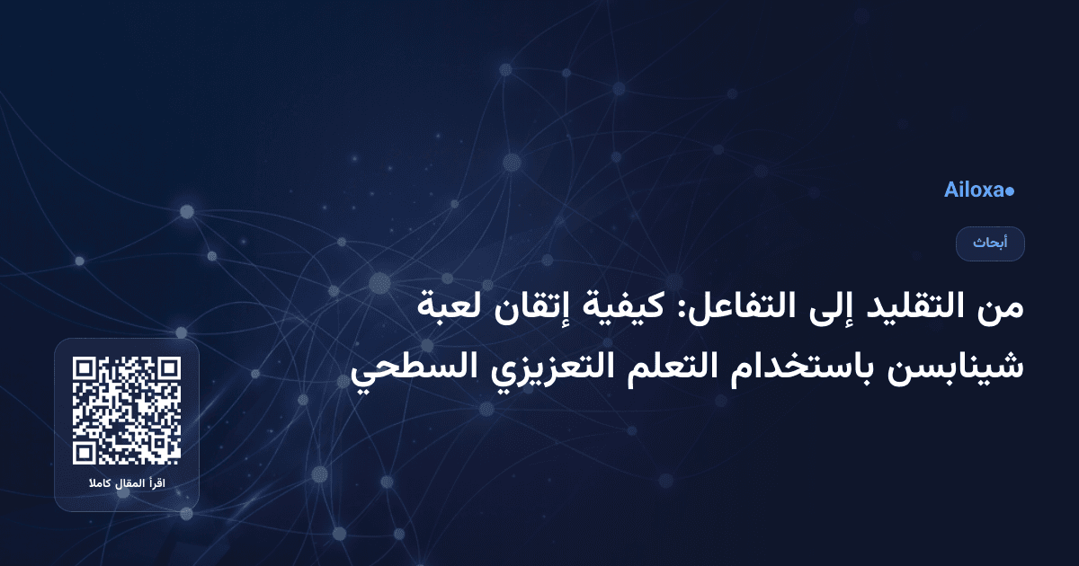 من التقليد إلى التفاعل: كيفية إتقان لعبة شينابسن باستخدام التعلم التعزيزي السطحي