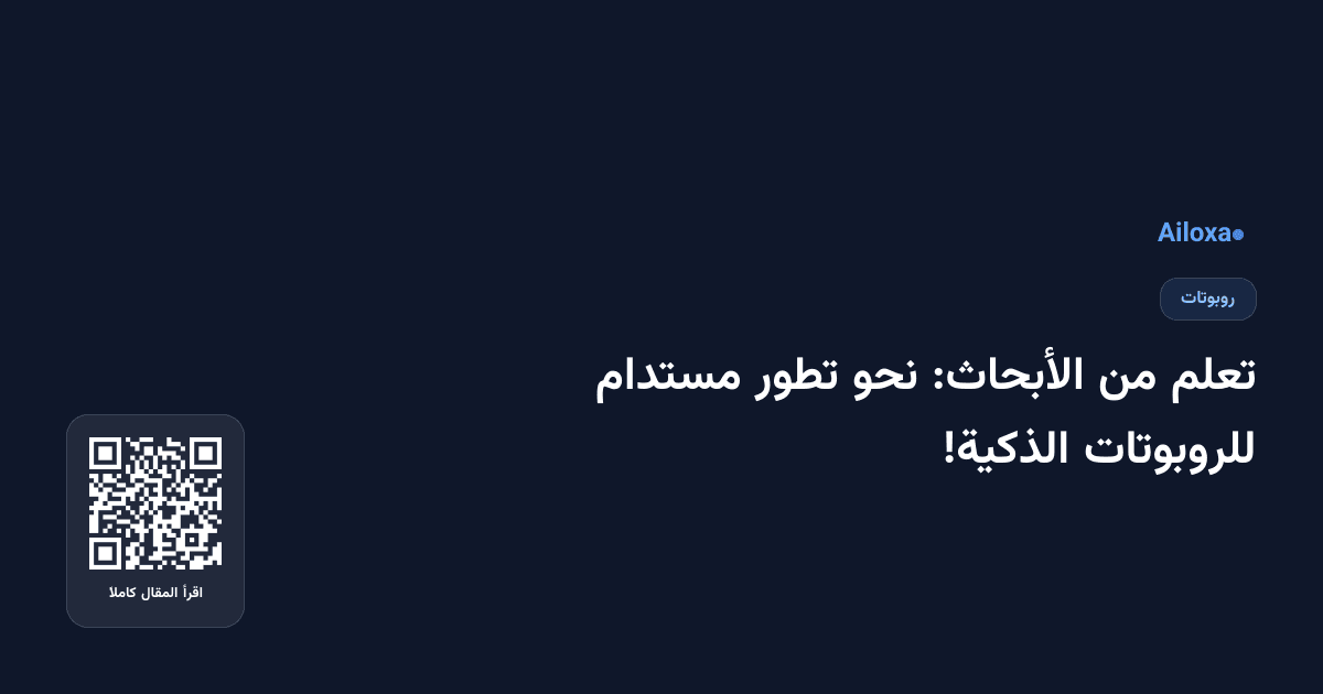 تعلم من الأبحاث: نحو تطور مستدام للروبوتات الذكية!