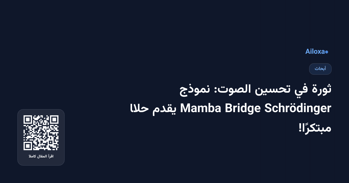 ثورة في تحسين الصوت: نموذج Schrödinger Bridge Mamba يقدم حلًا مبتكرًا!