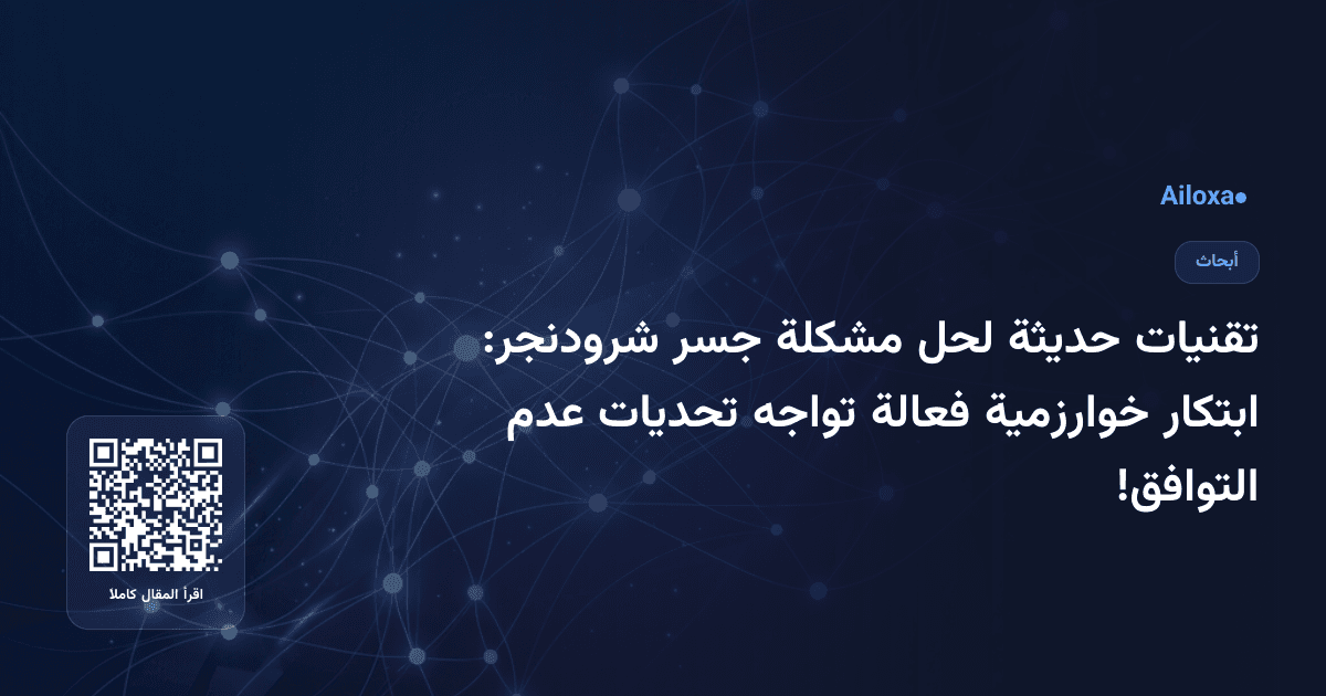 تقنيات حديثة لحل مشكلة جسر شرودنجر: ابتكار خوارزمية فعالة تواجه تحديات عدم التوافق!