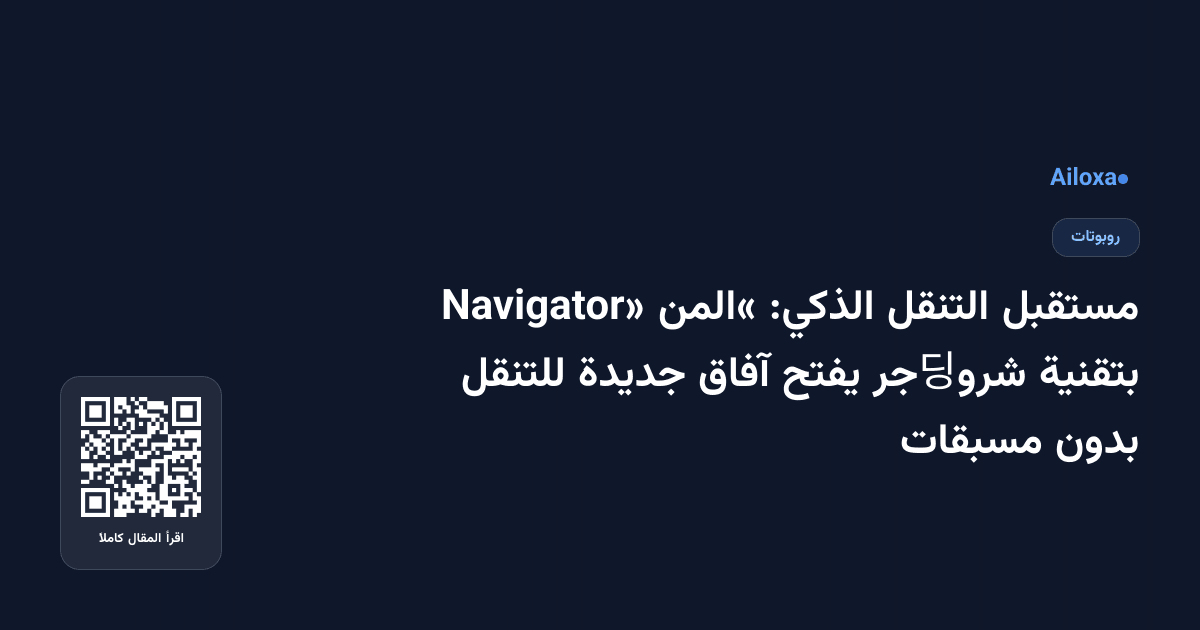مستقبل التنقل الذكي: «المن Navigator» بتقنية شرو딩جر يفتح آفاق جديدة للتنقل بدون مسبقات