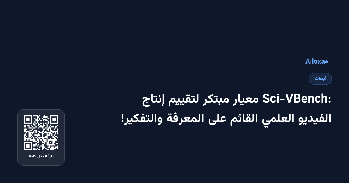 Sci-VBench: معيار مبتكر لتقييم إنتاج الفيديو العلمي القائم على المعرفة والتفكير!