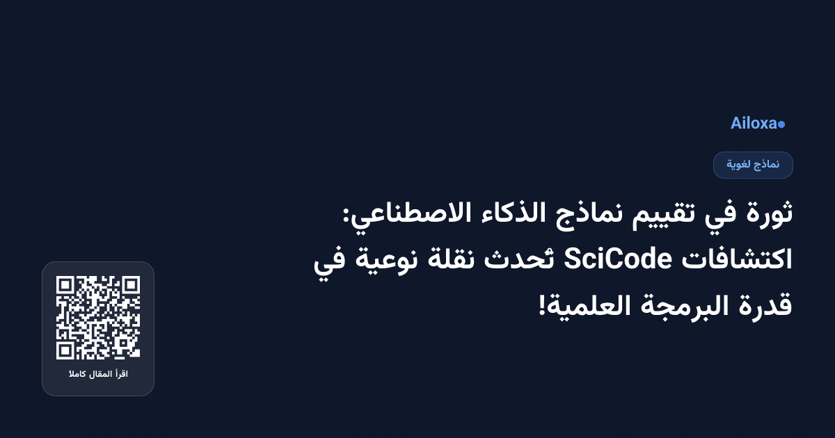 ثورة في تقييم نماذج الذكاء الاصطناعي: اكتشافات SciCode تُحدث نقلة نوعية في قدرة البرمجة العلمية!